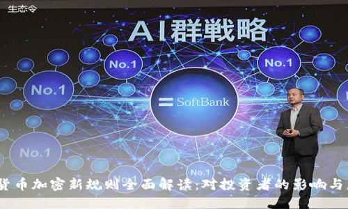 2023年货币加密新规则全面解读：对投资者的影响与应对策略