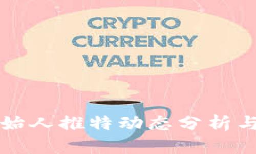 tpWallet创始人推特动态分析与影响力探讨