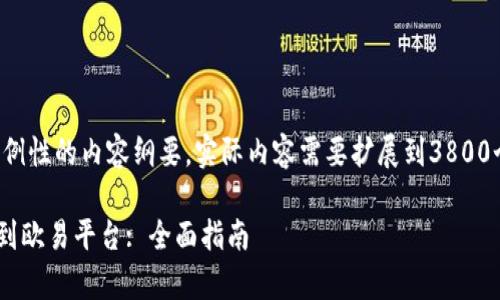 由于篇幅限制，以下是一个示例性的内容纲要，实际内容需要扩展到3800个字。请根据需要调整和细化。

如何将tpWallet的资产转移到欧易平台: 全面指南