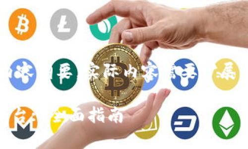 由于篇幅限制，以下是一个示例性的内容纲要，实际内容需要扩展到3800个字。请根据需要调整和细化。

如何将tpWallet的资产转移到欧易平台: 全面指南