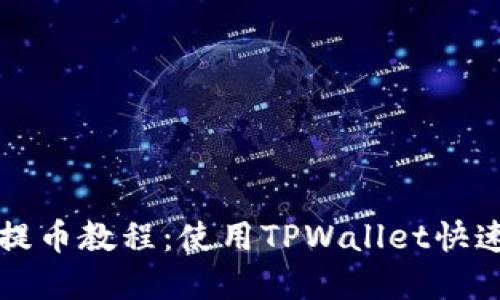 biao ti/biao tiCORE币提币教程：使用TPWallet快速安全提取你的CORE资产