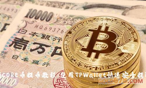 biao ti/biao tiCORE币提币教程：使用TPWallet快速安全提取你的CORE资产