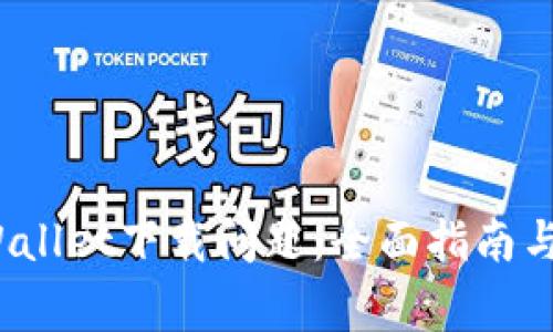  如何解决tpWallet下载问题：全面指南与常见故障排除