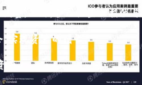    tpWallet的TPT：如何利用加密钱包实现数字资产管理与增值  / 

 guanjianci  tpWallet, TPT, 加密钱包, 数字资产管理  /guanjianci 

 1. 什么是tpWallet及其作用 
 tpWallet是一款功能强大的加密钱包，专注于安全存储和管理各种数字资产。随着区块链和加密货币市场的迅速发展，用户对安全、简单易用的钱包需求日益增加。tpWallet不仅可以存储多种数字货币，还提供即时交换、资产增值等多项功能，让用户轻松实现资产的管理与增值。

 在tpWallet中，TPT（TokenPay Token）是一种内置的数字资产，用户可以通过持有TPT进行交易、支付、参与生态系统中的各种活动。这使得tpWallet不仅是一个存储资产的工具，更是一个可以让用户参与加密经济的参与平台。

 2. TPT的基本概念与特点 
 TPT（TokenPay Token）是基于区块链的数字代币，凭借其高效、安全和去中心化的特性，成为加密市场中的一员。TPT的发行旨在促进TokenPay生态的健康发展，为用户提供多样的金融服务。

 TPT的几个主要特点包括：
ul
    listrong去中心化：/strong TPT不依赖于任何中央机构进行管理，用户可以通过区块链直接进行交易，实现去中心化的财务管理。/li
    listrong安全性：/strong 使用区块链技术，TPT交易过程的安全性能够得到保障，大大减少了被盗或丢失的风险。/li
    listrong流动性：/strong TPT可在多个交易所进行交易，用户能够根据市场情况及时买卖，提高资金的流动性。/li
    listrong社区参与：/strong 通过持有TPT，用户能够参与生态系统内的决策，享受更多的权益，形成积极的社区文化。/li
/ul

 3. 如何使用tpWallet管理数字资产 
 使用tpWallet管理数字资产相对简单，用户只需下载安装钱包应用，注册账号并进行身份验证。注册过程一般包括设置密码、备份助记词等安全措施，以确保用户的资产安全。

 一旦成功注册，用户可以通过以下步骤管理他们的数字资产：
ol
    listrong添加资产：/strong 在钱包主页，用户可以选择添加TPT或其他支持的数字资产，系统会自动生成相应的地址。/li
    listrong进行交易：/strong 用户可以通过钱包界面轻松进行转账、发送或接收资产，只需输入对方地址及金额，确认交易即可。/li
    listrong资产增值：/strong tpWallet提供了多种增值方式，例如通过质押、流动性挖矿等功能，用户可以根据自身需求选择合适的方式来实现资产增值。/li
    listrong安全备份：/strong 定期进行安全备份，确保自己的私钥和助记词得到妥善保存，以防止资产丢失。/li
/ol

 4. 使用tpWallet时的安全注意事项 
 在加密货币行业中，安全始终是用户最为关心的话题之一。那么在使用tpWallet时，用户应该注意哪些安全事项呢？

 首先，使用强密码和两步验证是防止帐户被攻击的重要措施。同时，用户也应定期更换密码，避免使用容易被猜测的密码。其次，确保钱包程序是从官方网站或正规渠道下载，避免使用来路不明的软件，这样可以有效避免钓鱼攻击。

 此外，用户还需要定期备份助记词和私钥，并将其保存在安全的地方。最好是选择一些不联网的设备进行存储，或是将其写在纸上，并放置在安全地点。最重要的是，不要轻信网络上的任何索要私钥和助记词的请求，以保护自己的资产安全。

 5. 可能相关的问题 

h4 5.1 tpWallet与其他钱包的比较 /h4
 tpWallet作为市场上众多加密钱包之一，其安全性、使用便利性及支持的资产种类都与其他钱包相比具有各自的优劣势。在选择钱包时，用户应该结合自身使用场景和需求进行比较。

 首先，tpWallet在安全性方面采取了多重验证机制，能够有效保护用户资产。而一些顶部钱包可能会依靠公司旗下的安全团队进行风险防控，在这一点上，两者可谓难分上下。其次，在资产种类上，tpWallet支持的代币数量相对较早些钱包可能会有所限制，因此用户在选择时需检查自己所需资产的支持情况。此外，tpWallet可提供的资产增值功能也是其一大特色，这在某些钱包中并不一定具备。

h4 5.2 如何评估TPT的价值 /h4
 对于投资者而言，了解TPT的价值与潜力是非常重要的。通常来说，评估一种代币的价值可以从其市场供需、使用场景及团队背景等方面着手。

 首先，要观察TPT在市场中的交易活跃度，查看其交易量与市场价格，佣金等因素。例如，若TPT的交易量持续增长，说明市场对其需求在增加，长期持有的潜力也更高。接着，分析其在TokenPay生态中的应用场景，了解其在交易、支付等方面的实际用途，越多的应用场景通常意味其价值稳定性更高。同时，关注代币发行团队背景及项目进展也显得尤为重要，强大的背景与稳步进展可以为用户对投资价值提供更加可靠的依据。

h4 5.3 TPT的未来发展趋势 /h4
 加密市场是一个高度动态且快速发展的领域，TPT也不例外。随着全球对区块链技术与数字货币的认可不断加深，未来TPT极有可能迎来更广阔的发展前景。

 首先，TokenPay生态系统的逐步完善将为TPT的应用提供全新机遇。随着技术的进步与市场需求的变化，TPT可能会逐步拓展到更多的交易平台与应用场景，例如日常支付、跨境转账等。其次，随着分布式金融（DeFi）的崛起，很多项目开始探索基于代币的贷款、借款等功能，TPT有可能在这些新场景中找到自己的定位。最后，监管政策的明确与行业标准的建立将为TPT和整个加密市场带来更多的信心与稳定性。

h4 5.4 如何有效利用TPT进行投资 /h4
 投资TPT时，用户应该充分认识到其波动性和潜在风险。同时，通过建立合理的投资策略，可以帮助用户更有效地管理资产，规避风险。

 投资者可以采取平均成本法，即在不同时间段定期定额购买TPT，这样可以降低风险，提高成功率。此外，确保保持信息的灵活性，定期关注市场动向，了解与自己资产相关的最新消息，以便及时作出调整。此外，合理设置止损位与盈利目标也是十分必要的，以避免情绪化决策带来的损失。

 在投资TPT前，用户还应该培养基本的技术分析能力，熟悉K线图、交易量、市场趋势等基本要素，更好的为决策提供依据。通过不断提升自己的投资素养，用户才能在快速多变的加密市场中把握机会，实现资产的增长。 

总结而言，tpWallet及其内置的TPT为用户在加密资产管理方面提供了有效的解决方案。通过合理使用钱包功能，提升安全意识，掌握投资方法，用户能够在数字经济中更自信的管理与增值自己的资产。