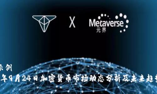 题目示例  
2023年9月24日加密货币市场动态分析及未来趋势展望
