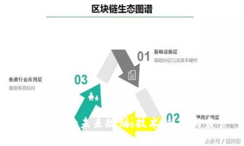 加密货币的未来规划：技术、趋势与监管