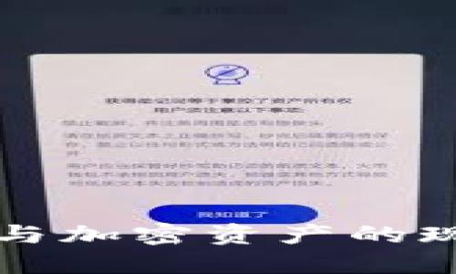 欧洲数字货币与加密资产的现状与未来探索