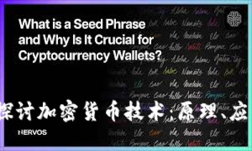 biao-ti深入探讨加密货币技术：原理、应用与未来趋势