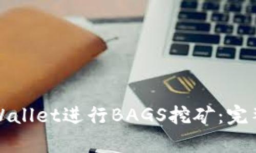如何使用tpWallet进行BAGS挖矿：完整指南与技巧