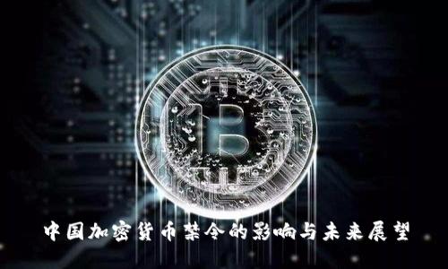 中国加密货币禁令的影响与未来展望