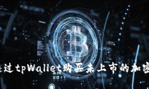 如何通过tpWallet购买未上市的加密货币？