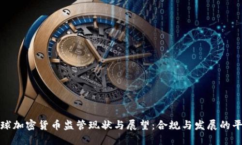全球加密货币监管现状与展望：合规与发展的平衡
