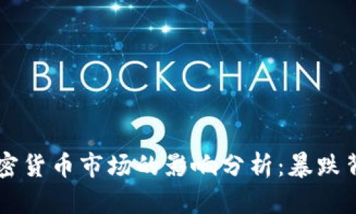 美元加息对加密货币市场的影响分析：暴跌背后的深层原因