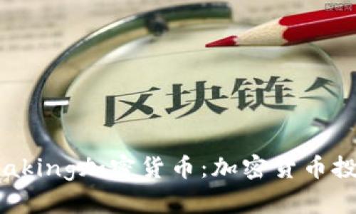 深入了解Staking加密货币：加密货币投资的新趋势