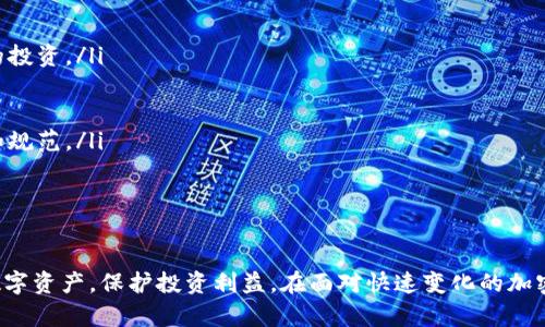 baioti加密货币清仓策略：如何有效管理你的数字资产/baioti
加密货币, 清仓策略, 数字资产, 投资管理/guanjianci

在当前数字经济的背景下，加密货币已经成为投资者关注的焦点。但随着市场波动加剧，许多人开始考虑清仓策略，以保护自己的资产。这篇文章将深入探讨加密货币清仓的相关知识，帮助投资者有效管理他们的数字资产，制定科学的清仓策略。

什么是加密货币清仓？
加密货币清仓，简单来说，就是在特定情况下将所持有的加密货币出售或转让，以达到一定的投资目标或风险控制。清仓可以是部分清仓或者完全清仓，投资者根据市场动态和自身的投资组合状况做出决策。

通常，清仓策略可以帮助投资者实现以下几个目标：
ul
    li锁定利润：在价格上涨时，及时卖出以实现盈利。/li
    li降低风险：在市场不稳定或即将发生大幅波动时，减少持仓以降低风险。/li
    li流动性管理：为后续投资或者急需用钱而变现资产。/li
    li重组投资组合：根据市场趋势和个人投资目标，调整加密货币的持仓比例。/li
/ul

为何要进行加密货币清仓？
加密货币市场极其波动，价格随时可能受到各种因素的影响，如政策变化、技术进步、市场情绪等。因此，进行清仓成为管理数字资产的重要手段。

首先，清仓可以帮助投资者锁定利润。在投资加密货币时，投资者的目的是为了赚取收益。通过适时的清仓，可以将波动带来的风险转化为实际的收益。

其次，市场波动大时，清仓措施可以帮助减少损失。当市场不稳定，价格可能出现大幅回调，此时及时清仓可以保护原有的投资本金。

最后，清仓也是再投资的重要环节。当市场情况良好时，清仓可以为后续的投资提供流动性，帮助投资者更好地抓住市场机会。

如何制定清仓策略？
制定清仓策略并不是一件简单的事情，需要考虑多方面的因素。在这里，我们列出几个关键的步骤：

h41. 确定目标/h4
投资者需要明确清仓的目标是什么。是为了锁定利润，还是为了降低风险？清仓的目标将直接关系到后续的决策。

h42. 分析市场/h4
对市场进行深入分析是制定清仓策略的基础。投资者需要关注市场动态、价格走势及重大新闻事件，并结合技术分析来判断最佳的清仓时机。

h43. 设定卖出条件/h4
在进行清仓时，需要提前设定卖出条件，比如设定止损和止盈点。这样可以避免因情绪波动而错过最佳卖出时机。

h44. 定期评估投资组合/h4
定期对投资组合进行评估，包括每个资产的表现、整体投资回报等，可以帮助投资者及时调整清仓策略。

清仓策略有哪些类型？
根据不同的市场情况和投资目标，清仓策略可以被分为以下几种类型：

h41. 部分清仓/h4
在投资者认为市场前景良好时，可以选择部分清仓。这种方式不仅可以锁定部分利润，还可以保持对市场继续持有的参与感。

h42. 全部清仓/h4
在市场出现异常波动或投资者判断市场将长期下跌时，可以选择全部清仓。这种方式虽然会带来短期内的损失，但能有效保护长期资金安全。

h43. 数量清仓/h4
投资者可以根据加密货币的总持仓量，设定具体的数量进行清仓，以降低持仓风险。这种策略比较灵活，适合应对多变的市场。

h44. 时间清仓/h4
投资者可以选择在特定时间进行清仓，比如每月的固定时间。这种方式虽然不太注重市场波动，但可以通过定期清仓来减少情绪的影响。

加密货币清仓需注意的风险因素
尽管清仓可以有效降低风险，但在实施清仓策略时仍需注意以下几点：

h41. 市场波动风险/h4
加密货币市场本身波动性大，投资者需要时刻关注市场动态。快速波动可能导致清仓策略失效，因此要提前分析市场及设定相应条件。

h42. 心理因素/h4
许多投资者在面临清仓时易受到情绪波动的影响，比如贪婪和恐惧。制定详细的清仓计划，可以帮助投资者在市场波动中保持冷静。

h43. 交易成本/h4
清仓时需要支付交易费用，交易成本也会影响投资者的收益。因此，选择合适的交易平台及时机，可以有效降低交易成本。

h44. 税务问题/h4
在清仓时，投资者需要关注当地税务政策。对于出售加密货币所产生的利润，可能需要交纳相应的税费，提前了解并合理规划可以避免不必要的损失。

相关问题解析

h4问题1：如何判断清仓的最佳时机？/h4
判断清仓的最佳时机是每个投资者必须面对的难题。一方面，市场情绪和技术分析都在影响着加密货币的价格波动；另一方面，投资者自身的目标和风险承受能力也关系到清仓决策。投资者可以采取多种指标综合分析市场状况，比如：

ul
    li技术指标：通过图表和技术指标（如MACD、RSI等）来判断市场的超买或超卖状态。/li
    li市场新闻：重大新闻和政策变化通常会影响市场价格，及时关注相关信息可以帮助投资者判断清仓时间。/li
    li心理指标：投资者的情绪在很大程度上影响市场波动，情绪极端时，可能是清仓的良机。/li
/ul

综合以上分析，投资者可以设置一个完善的判断体系，在时机成熟时，及时清仓。

h4问题2：加密货币清仓有哪些常见误区？/h4
在加密货币清仓过程中，投资者常常落入一些误区，这些误区可能导致不必要的损失。以下是一些常见误区：

ul
    li盲目跟风：一些投资者会因为市场的情绪波动而盲目跟随他人进行清仓，这种跟风行为容易导致错误的决策。/li
    li过于依赖技术分析：虽然技术分析在一定程度上能帮助判断市场走势，但市场受到多种因素影响，任何单一指标都不能完全依赖。/li
    li忽视交易成本：清仓时的交易费用也应当列入考虑，若交易成本过高，可能导致实际收益降低。/li
    li忽略心理因素：在清仓时，投资者会因贪婪或恐惧而做出不理智的决策，因此保持冷静是十分重要的。/li
/ul

认识并避免这些误区，可以大大提高清仓策略的成功率。

h4问题3：清仓后如何处理资金？/h4
完成清仓后，投资者需要合理安排处理清仓获得的资金，以确保其资产的有效使用。以下是几种处理资金的建议：

ul
    li分配到新投资：可以考虑将清仓后的资金用于其他投资，比如再投资于表现良好的加密货币或传统资产（如股票、债券等）。/li
    li留作应急资金：设定好一部分资金作为紧急备用金，以备不时之需，特别是在当今不确定的经济环境中。/li
    li尝试多样化投资：将资金分散到不同的领域，减少风险，并可能获得更高的收益率。/li
    li进行再教育：投资者可以使用清仓获得的资金来提升自己的投资技能和市场洞察能力，参加培训课程或购买书籍。/li
/ul

根据自己的需求和情况，灵活地处理清仓后的资金，能够帮助投资者更好地进行将来的投资。

h4问题4：加密货币市场未来的发展趋势如何？/h4
加密货币市场的发展趋势可能会受到政策、技术等多方面因素的影响。以下是对未来市场趋势的几点分析：

ul
    li政策监管日趋严格：全球范围内，对加密货币的监管有可能会日益严格，投资者需密切关注相关法律法规的变化，以免影响自己的投资。/li
    li接受度提升：越来越多的商家、机构开始接受加密货币作为支付手段，这将促进加密货币的广泛使用和价值提升。/li
    li技术创新持续加速：区块链技术的应用场景不断扩展，加密货币的功能也将不断丰富，这将为投资者提供更多的机会。/li
    li市场成熟化：随着市场的发展，专业投资机构及金融产品的出现，将提高市场的流动性及安全性，使加密货币投资变得更加科学和规范。/li
/ul

未来的加密货币市场充满动荡与机遇，投资者需要时刻保持警惕，适度投入，合理规划以应对市场变化。

综上所述，加密货币清仓策略是一项复杂而重要的投资决策。通过准确的市场分析和清晰的投资目标，投资者可以有效地管理自己的数字资产，保护投资利益。在面对快速变化的加密货币市场时，合理的清仓策略能够帮助投资者减少损失，实现长期收益。希望此篇文章可以给你在加密货币投资道路上提供些许帮助！