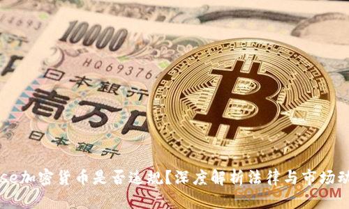 base加密货币是否违规？深度解析法律与市场动态