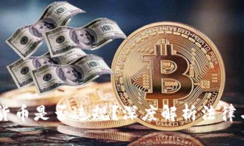 base加密货币是否违规？深度解析法律与市场动态