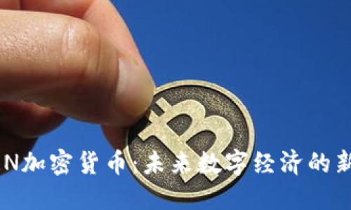 GRN加密货币：未来数字经济的新星