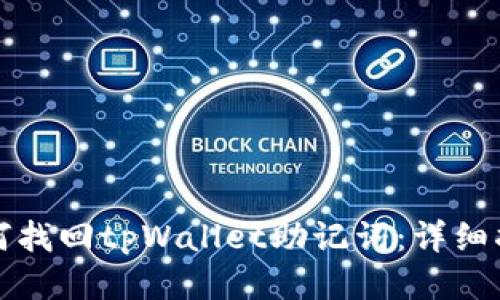 如何找回tpWallet助记词：详细指南