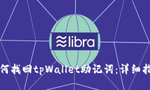 如何找回tpWallet助记词：详细指南