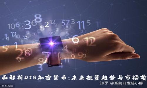 全面解析DIB加密货币：未来投资趋势与市场前景