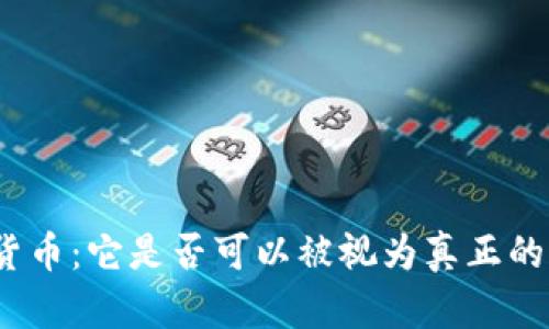 加密货币：它是否可以被视为真正的货币?