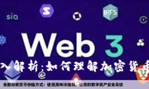货币加密的深入解析：如何理解加密货币的本质与未来