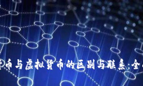 加密货币与虚拟货币的区别与联系：全面解析