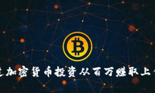 如何通过加密货币投资从百万赚取上亿的财富