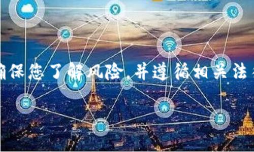 请注意：在进行任何数字货币交易和投资之前，请确保您了解风险，并遵循相关法律法规。以下是围绕TP币安钱包购买币的详细内容。

如何通过TP钱包在币安购买数字货币
