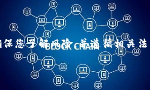 请注意：在进行任何数字货币交易和投资之前，请确保您了解风险，并遵循相关法律法规。以下是围绕TP币安钱包购买币的详细内容。

如何通过TP钱包在币安购买数字货币