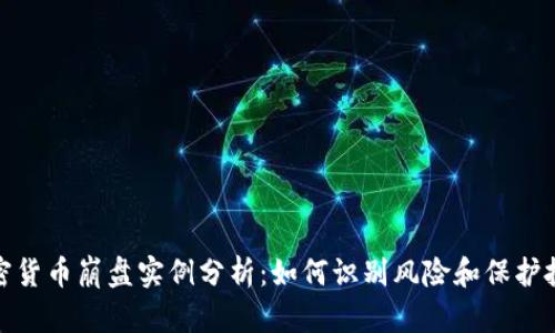 加密货币崩盘实例分析：如何识别风险和保护投资