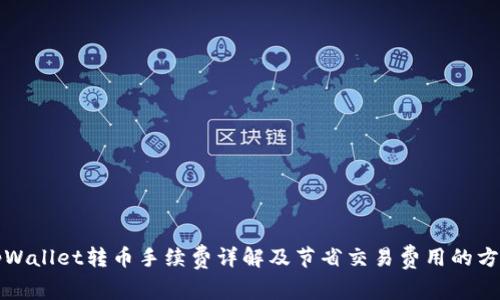 tpWallet转币手续费详解及节省交易费用的方法