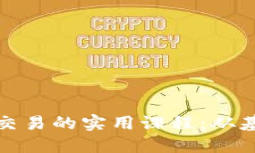 深入掌握加密货币交易的实用课程：从基础到进阶交易策略