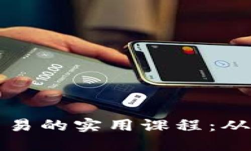 深入掌握加密货币交易的实用课程：从基础到进阶交易策略
