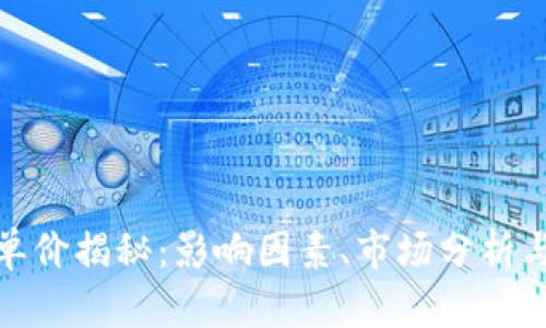加密货币单价揭秘：影响因素、市场分析与未来趋势