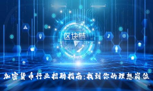 加密货币行业招聘指南：找到你的理想岗位
