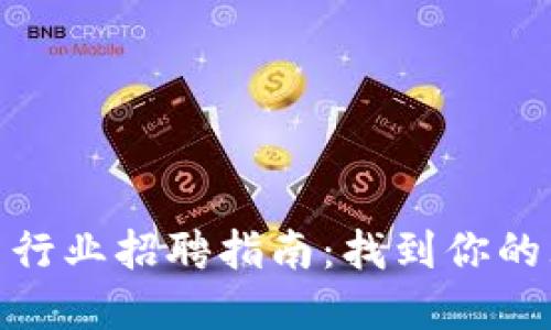 加密货币行业招聘指南：找到你的理想岗位