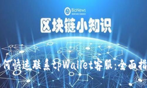 如何快速联系tpWallet客服：全面指南