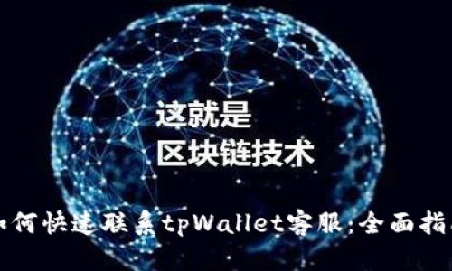 如何快速联系tpWallet客服：全面指南