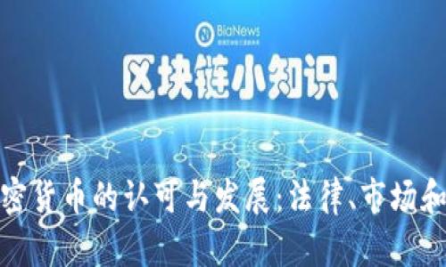 德国对加密货币的认可与发展：法律、市场和未来趋势