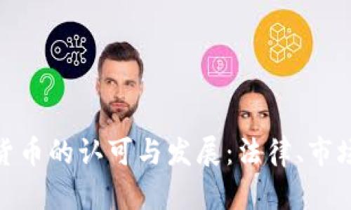 德国对加密货币的认可与发展：法律、市场和未来趋势