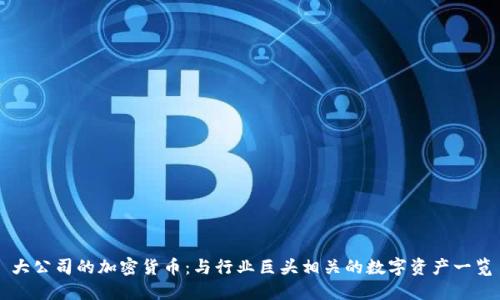 大公司的加密货币：与行业巨头相关的数字资产一览