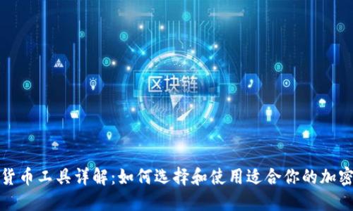 德国加密货币工具详解：如何选择和使用适合你的加密货币工具