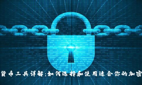 德国加密货币工具详解：如何选择和使用适合你的加密货币工具