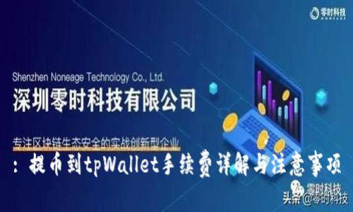 : 提币到tpWallet手续费详解与注意事项