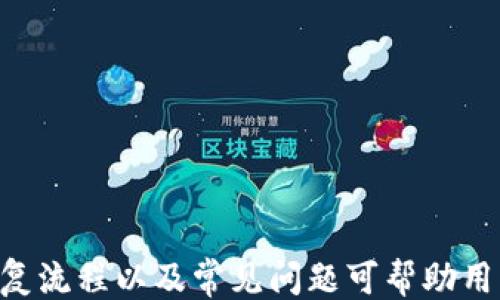

tp 钱包最新版下载

关键词

数字钱包, tp钱包下载, 加密货币, 安全存储

什么是TP钱包？
TP钱包是一款数字资产管理工具，旨在帮助用户安全存储和管理他们的加密货币资产。与普通钱包不同，TP钱包支持多种主流加密货币，并提供丰富的功能，如资产交易、实时行情查询和资产增值管理。最重要的是，TP钱包拥有较高的安全性，让用户可以放心地进行加密货币的存储和交易。

TP钱包的功能特点
1. 多种加密货币支持：TP钱包支持比特币、以太坊、莱特币等多种主流数字资产，满足不同用户的需求。
2. 安全性高：TP钱包采用区块链技术，并结合二维码和私钥等保护措施，确保用户资产的安全。
3. 交易便捷：用户可以轻松实现加密货币的交易和转账，支持不同币种间的兑换，方便快捷。
4. 实时行情监测：TP钱包提供实时的资产行情查询，让用户能够及时把握市场动态，作出更明智的投资决策。

TP钱包的下载与安装
TP钱包的下载过程相对简单，用户可以通过官方网站或各大应用商店来进行下载。在下载前，确保来源的安全可靠，避免下载到恶意软件。
安装步骤如下：
1. 在手机应用商店搜索“TP钱包”，找到官方网站或官方应用下载。
2. 点击下载并安装，根据系统提示进行操作。
3. 安装完成后，打开应用程序，进行注册和登录。

TP钱包的安全性
在加密货币领域，安全是用户最为关心的问题之一。TP钱包采取多重安全措施来保障用户资产的安全性。
1. 私钥管理：用户的私钥只保存在客户端，TP钱包不会保存用户的私钥。如果用户的手机丢失或被盗，只有用户自己拥有的私钥才能恢复资产。
2. 二次验证：TP钱包支持二次验证功能，提供了额外的安全性保障。用户在进行大额交易时，需要进行额外的验证步骤，增加资金安全。
3. 定期安全审查：TP钱包团队定期对软件进行安全审查，及时修复发现的漏洞，保障用户数据的安全性。

常见问题解答

如何选择适合自己的数字钱包？
选择一个适合自己的数字钱包是一个非常重要的决定，影响着你的资产安全和使用体验。以下是一些选择数字钱包时需要考虑的因素：
1. 安全性：首先，安全性是最重要的考虑因素。选择那些明确承诺保护用户资产安全的钱包，查看其安全措施、技术和厂家背景。
2. 用户体验：钱包的界面友好度、操作简便性对用户体验至关重要。可以先试用一下，看看是否能够满足日常使用的需求。
3. 支持的币种：不同钱包支持的加密货币有所不同，选择支持自己常用币种的钱包，会使后续的操作更为方便。
4. 社区支持和评价：查看用户评价和社区反馈，可以帮助你更全面地了解该钱包的优缺点，做出更明智的选择。

TP钱包如何备份和恢复？
备份和恢复是使用TP钱包过程中必不可少的环节，能够有效地防止因手机丢失或损坏导致资产损失。
1. 备份私钥和助记词：在使用TP钱包后，系统会生成一组助记词（一般为12到24个单词），请妥善保管。这些助记词相当于是你钱包的钥匙，确保备份后放在安全的地方，不与他人共享。
2. 导出私钥：用户可以在设置中选择导出私钥，记得将其保存到安全的地方，确保不会被黑客获取。
3. 恢复钱包：如果你的手机或应用被损坏，可以通过助记词和私钥进行恢复。在重新下载TP钱包后，输入助记词或导入私钥即可找回你的资产。

TP钱包的常见问题和解决方法
在使用TP钱包的过程中，用户有时会遇到一些问题，以下是几种常见问题及其解决方法：
1. 无法登录：如果无法登录账户，检查网络是否正常，确认账号和密码输入无误。如果问题依旧，可以尝试找回密码或联系官方客服。
2. 钱包余额无变动：如果你的钱包内余额未能同步，可能是网络延迟或软件问题。确保应用更新到最新版本后重启应用，通常可以解决这一问题。
3. 交易失败：若你的交易无法完成，可以检查账户内余额是否充足，以及是否遵循了相关交易规则。如依然有问题，建议查询交易记录或联系客服。

TP钱包如何进行交易？
TP钱包支持便捷的加密货币交易功能，用户可以通过以下步骤完成交易：
1. 登陆TP钱包，进入资产页面，选择你要交易的加密货币。
2. 点击“交易”按钮，输入收款地址和交易金额，确认交易信息无误后，点击发送。
3. 交易完成后，系统会发送通知，交易信息同时会被记录在区块链上。
4. 用户可以在交易历史中查询到自己的交易记录，以便日后查看。

总结
TP钱包作为一款优秀的数字资产管理工具，具备安全性高、功能丰富等特点，值得用户选择。在使用过程中，了解安全措施、备份恢复流程以及常见问题可帮助用户更好地护航自己的资产。
随着加密货币市场的发展，越来越多的人开始接触并使用数字钱包，TP钱包以其用户友好的界面和强大的功能得到了许多用户认可。希望每一位用户在享受加密货币带来的便利时，也能确保自身的资产安全。
