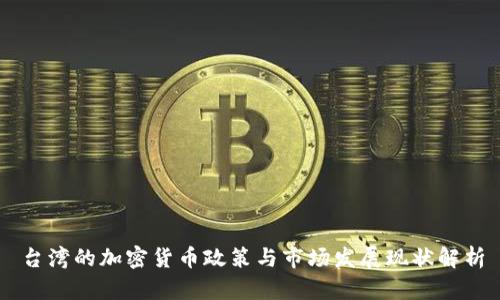 台湾的加密货币政策与市场发展现状解析