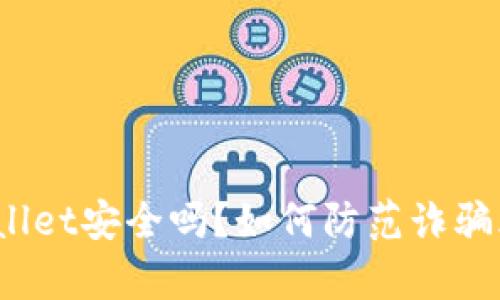 tpWallet安全吗？如何防范诈骗风险?