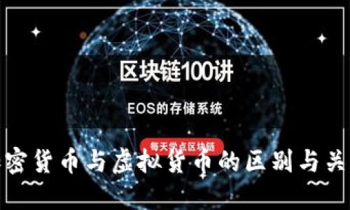 数字加密货币与虚拟货币的区别与关系详解